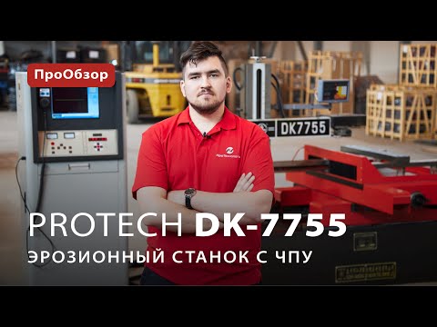 Электроэрозионный станок ProTech DK-7755