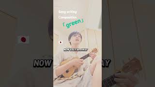 green #弾き語り#ウクレレ#ギター#歌ってみた