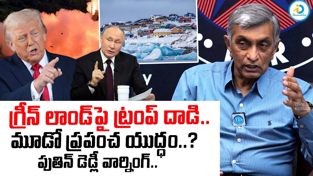 గ్రీన్ ల్యాండ్ పై ట్రంప్ దాడి.. | Jaya Prakash Narayana About Trump Attack On Greenland | Putin