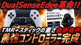【遂に登場🔥】DualSense Edgeに革命！！スティックの重さを自由に調整できる最強アタッチメントがヤバすぎる。【Besavior】