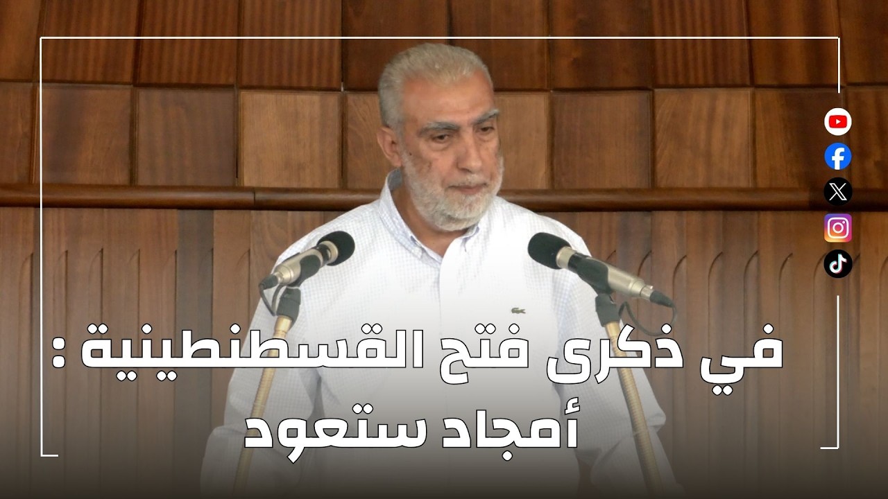 HD في ذكرى فتح القسطنطينية : أمجاد ستعود  || خطبة الجمعة للشيخ كمال خطيب  29/05/2026