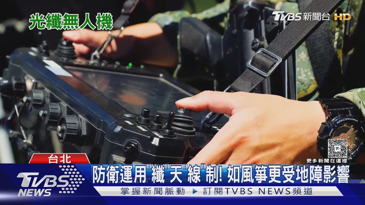 無懼斷訊、敵方干擾! 我國軍方將小批採購光纖無人機 專家:未來有望自製