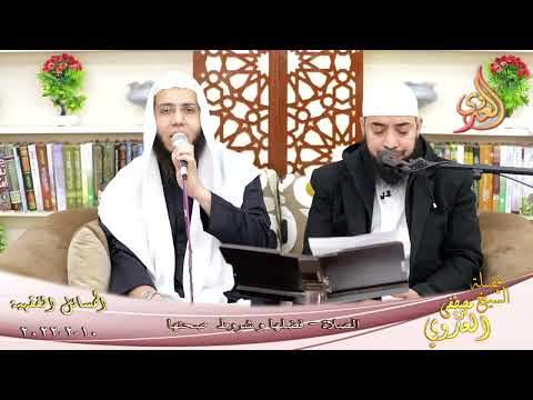  المسائل الفقهية (4) الصلاة فضلها وشروط صحتها لطلاب فضيلة الشيخ مصطفي العدوي تاريخ 10-02-2022 