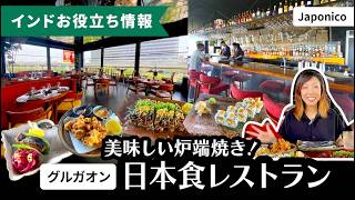 美味しい炉端焼き!日本食レストラン『Japonico』in グルガオン