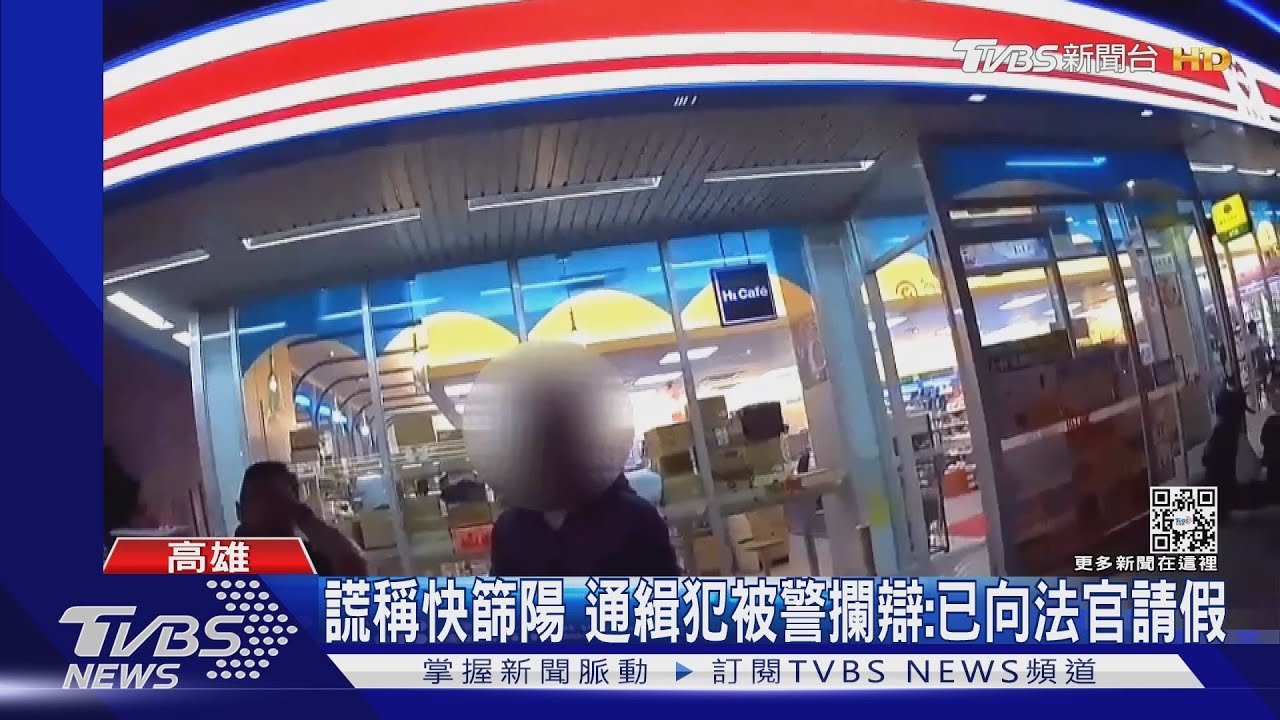 稱快篩陽性已跟法官請假 警戳破謊言:被通緝已兩年了