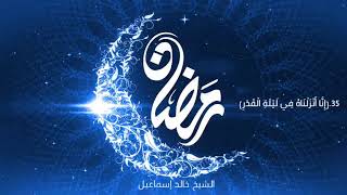 صورة ٣٥ - ( إِنَّا أَنْزَلْنَاهُ فِي لَيْلَةِ الْقَدْرِ ) - فضيلة الشيخ خالد إسماعيل