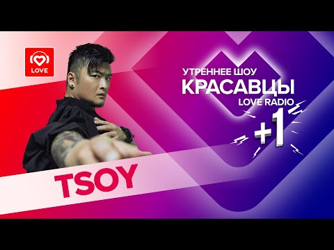 TSOY о треке «Торнадо», новом стиле и безумных фанатах | Красавцы Love Radio