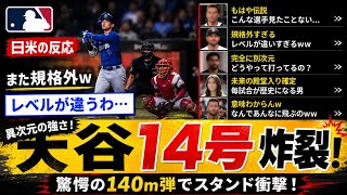 大谷翔平は3試合連続でホームランを放ち、今シーズン14本目のホームランを達成しました。さらに、打撃三冠王（3つの主要打撃部門）でトップに立つ可能性のある位置に入りました。