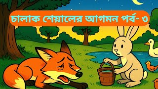 “Clever Fox’s New Trick 🦊 | Bengali Moral Story for Kids | Episode 3”