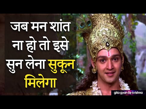 जब मन शांत ना हो तो इसे सुन लेना सुकून मिलेगा  | Gita Gyan By Krishna | Geeta Gyan