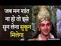 जब मन शांत ना हो तो इसे सुन लेना सुकून म