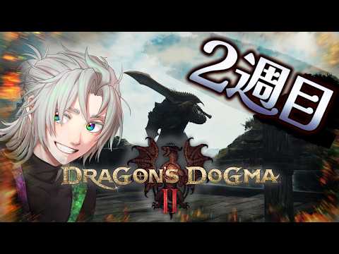 【2周目の世界】本当の世界に行く前に竜狩りに参ります/ドラゴンズドグマ2【天河ラク/amaga_raku】