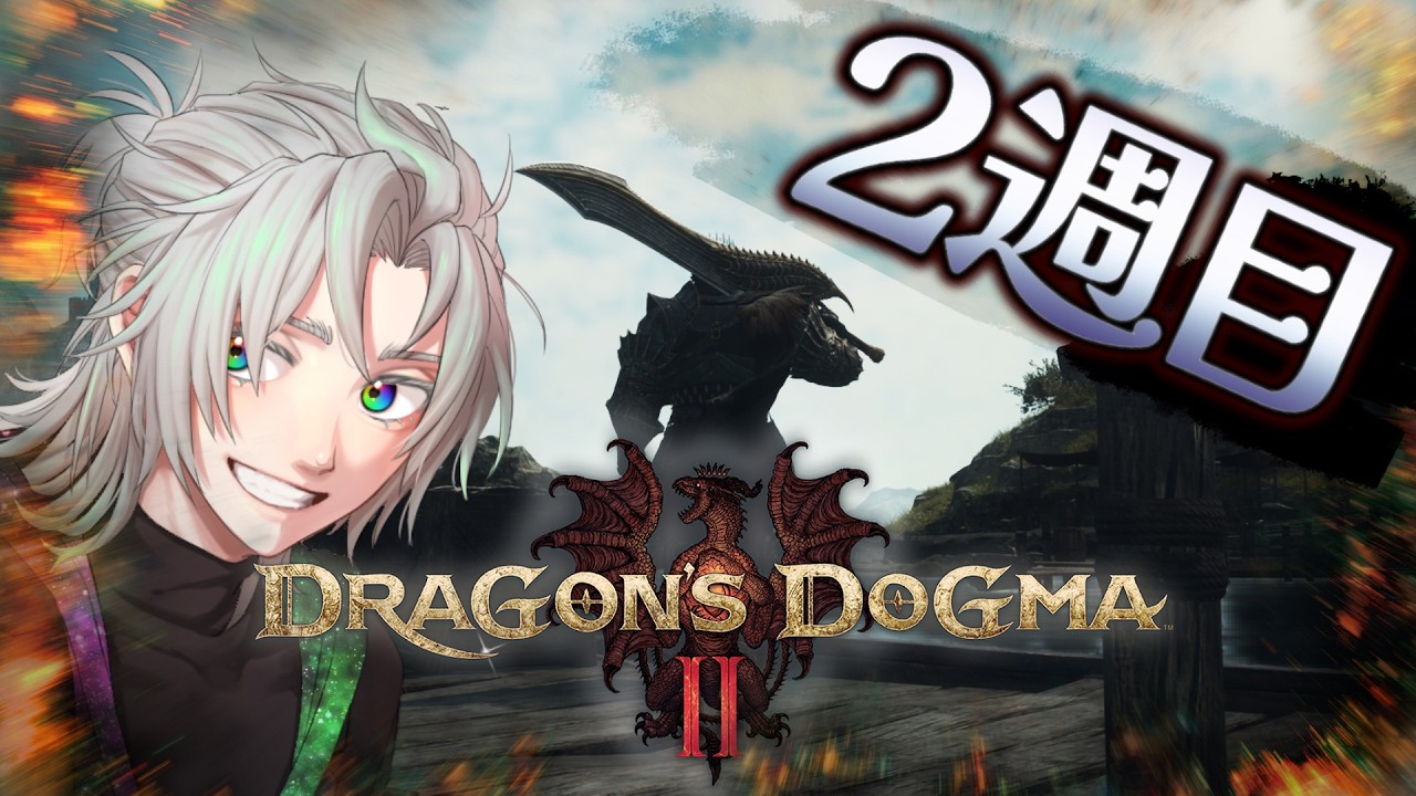 【2周目の世界】本当の世界に行く前に竜狩りに参ります/ドラゴンズドグマ２【天河ラク/amaga_raku】