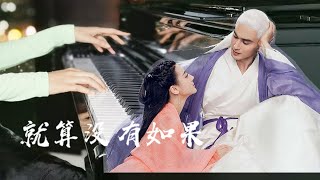 【就算没有如果】钢琴 Eternal Love（a.k.a. Ten Miles of Peach Blossoms） 香香 piano【Lora Piano】#piano​# #三生三世十里桃花​#
