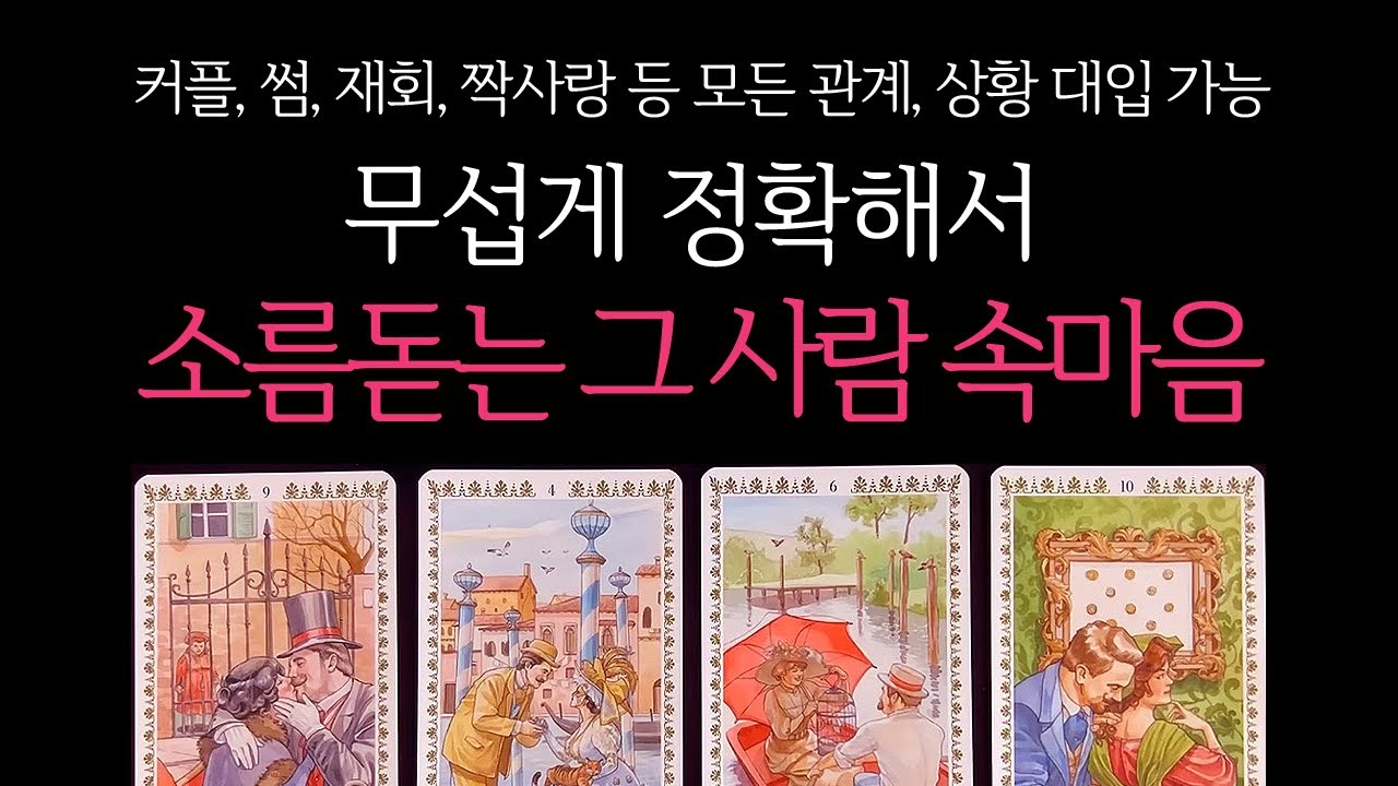 [타로]🌹꿰뚫어봄주의🔥무서울 정도로 정확해서 소름돋는, 상대방 속마음🔮