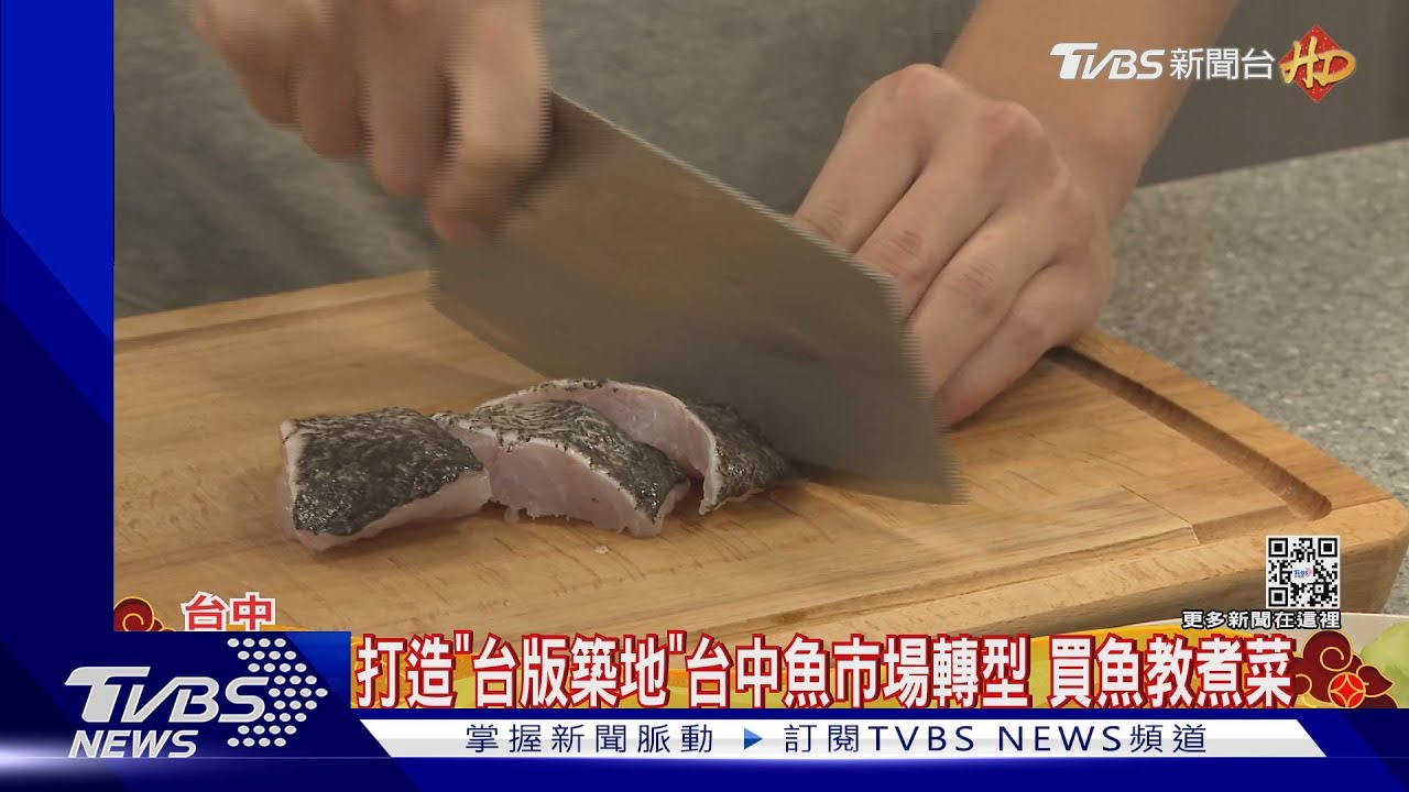 打造「台版築地」台中魚市場轉型　買魚教煮菜
