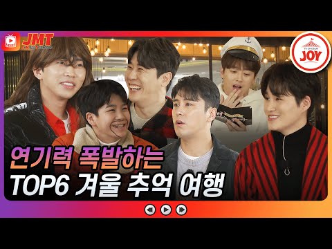 [JMT]미스터트롯 TOP6 연기력 개그력 폭발하는 추억의 겨울 이야기 JOY뽕숭아학당(201230 방송)