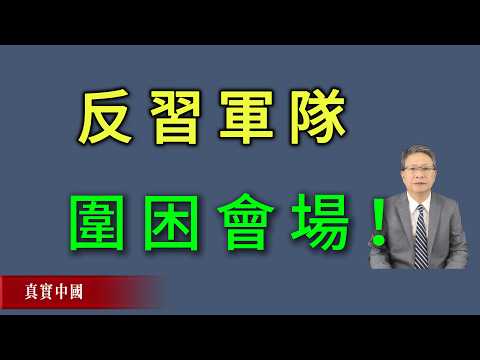 反习军队围困会场！习近平能否过二十大五中全会成谜。