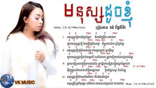 មនុស្សដូចខ្ញុំ - Mnus doch knhom By តន់ ច័ន្ទសីម៉ា Khmer Original song 2018 [ Lyrics & Chords ]