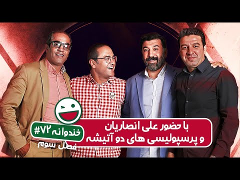 Khandevaneh S03E72 - خندوانه فصل سوم قسمت هفتاد و دوم با حضور علی انصاریان و پرسپولیسی های دو آتیشه