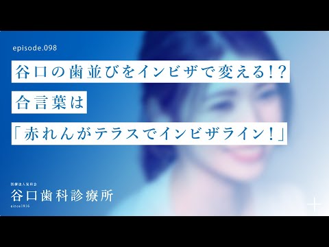 第98話 谷口の歯並びをインビザで変える⁉️-合言葉は「赤れんがテラス で インビザライン❣️」-マウスピース矯正  -札幌駅前-赤れんがテラス6階-谷口歯科診療所