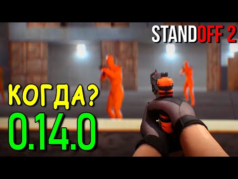 КОГДА ВЫЙДЕТ ОБНОВЛЕНИЕ 0.14.0??? В STANDOFF 2 / СТАНДОФФ 2