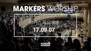 MARKERS 마커스 목요예배 [17.09.07] 예배실황 (Official)