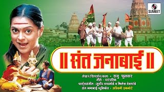Sant Janabai - Marathi Movie - Sumeet Music