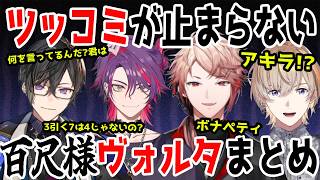 ツッコミが止まらない百尺様ヴォルタまとめ【風楽奏斗/渡会雲雀/四季凪アキラ/セラフ・ダズルガーデン/VOLTACTION/にじさんじ/切り抜き/百尺様】