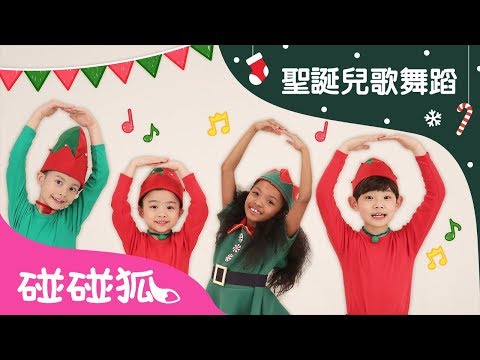Merry Twistmas Pinkfong | Christmas Carols Dance | 英語聖誕兒歌  | 碰碰狐PINKFONG