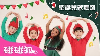 Merry Twistmas Pinkfong | Christmas Carols Dance | 英語聖誕兒歌  | 碰碰狐PINKFONG