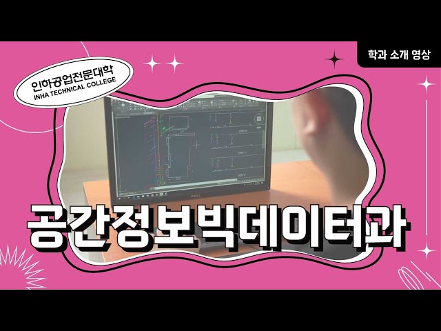 [학과소개] 공간정보빅데이터과