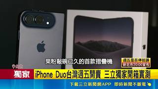 獨家開箱！蘋果首款摺疊機iPhone Duo台灣開賣！搭台積電2奈米晶片預購搶光｜三立財經iNEWS