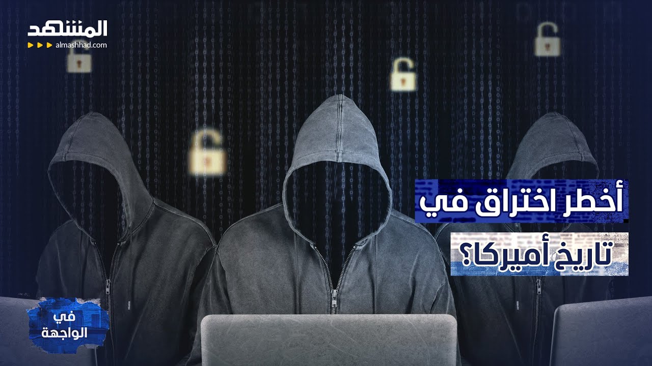 "إعصار الملح".. عملية "تجسس" صينية تهدد أميركا؟ - في الواجهة