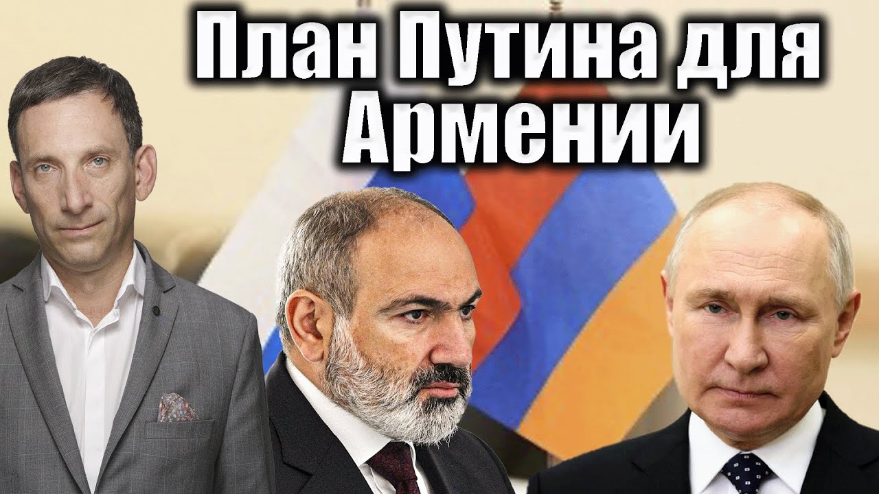 План Путина для Армении | Виталий Портников @1inTVArmenia