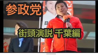 参政党 アツイ街頭演説 千葉編