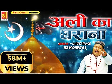 Moula Ali Ki Qawwali | Ali Ka Gharana { अली का घराना } Tahir Chishti Qawwali - Islamic Qawwali