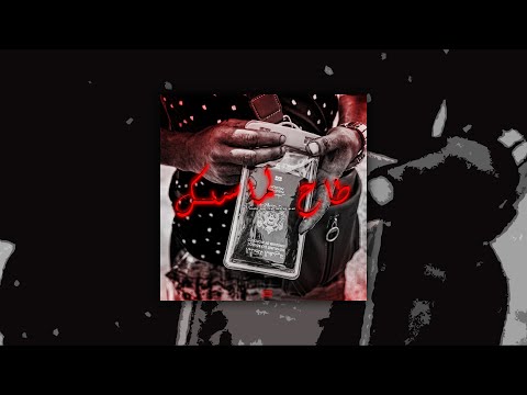 Young Zow X Mester Alae - Ta7 LMask (official audio) طاح الماسك