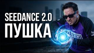 ВАУ Seedance 2.0 - ИИ УБИЙЦА КИНОИНДУСТРИИ [ПРОВЕРЕНО]