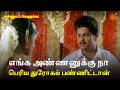எங்க அண்ணனுக்கு நா பெரிய துரோகம் பண்�