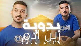 كلمات اغنية بدوية زين ادم