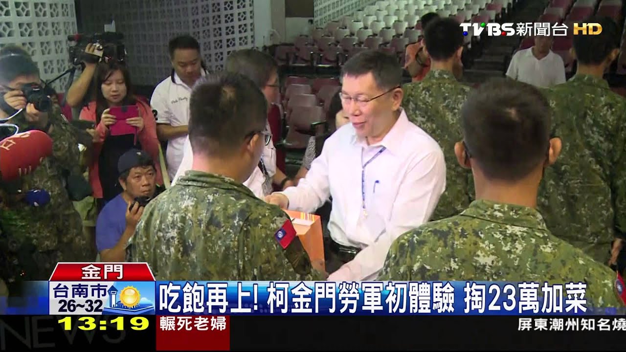 吃飽再上!柯金門勞軍初體驗 掏23萬加菜