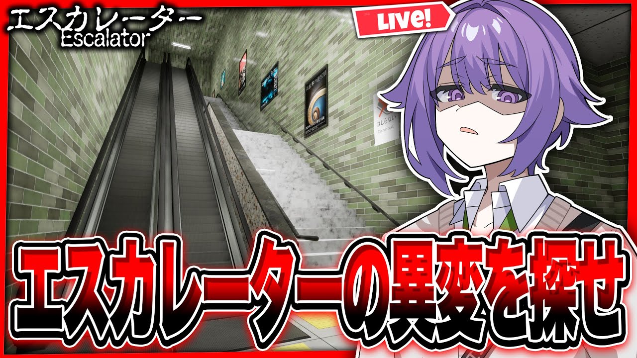 【異変】エスカレーターの異変を探すホラゲやる【エスカレーター】