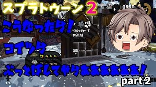 【スプラトゥーン２】デジさんのガチ無双！ウデマエSまでの道！part２【ゆっくり実況】