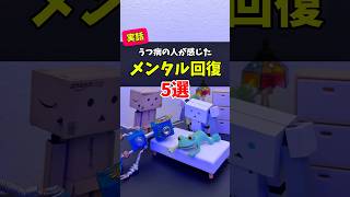 【うつ病】メンタル回復のきっかけ5選