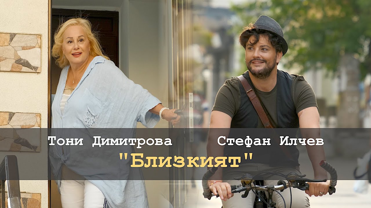 Тони Димитрова и Стефан Илчев - Близкият (2021)