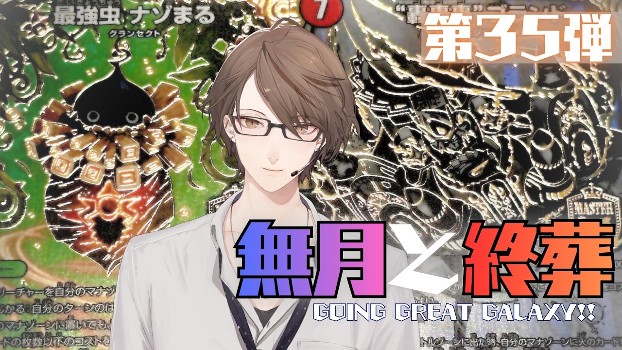 【 #デュエプレ 】第35弾「無月と終葬」を開封‼【にじさんじ/加賀美ハヤト】