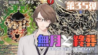 【 #デュエプレ 】第35弾「無月と終葬」を開封‼【にじさんじ/加賀美ハヤト】