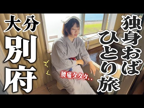 【大分旅行】結婚出来ない女、年齢も体も限界なんで療養に別府温泉いく。