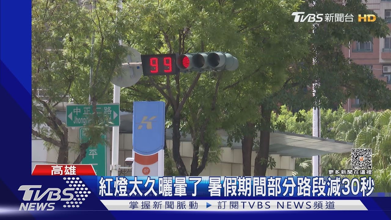 暑假限定！高市紅燈太久曬暈了　交通局：部分路段減30秒